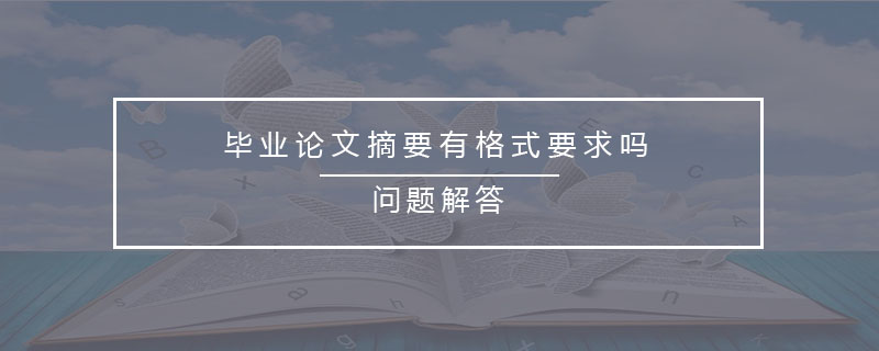 畢業(yè)論文摘要有格式要求嗎